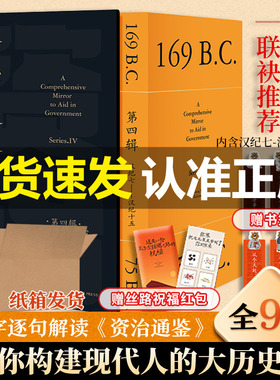 赠书签+种子红包】资治通鉴熊逸版第四辑4 讲透资治通鉴 熊逸书院白话版全译文通识读本历史类书籍二十四史历史类书籍得到新华书店
