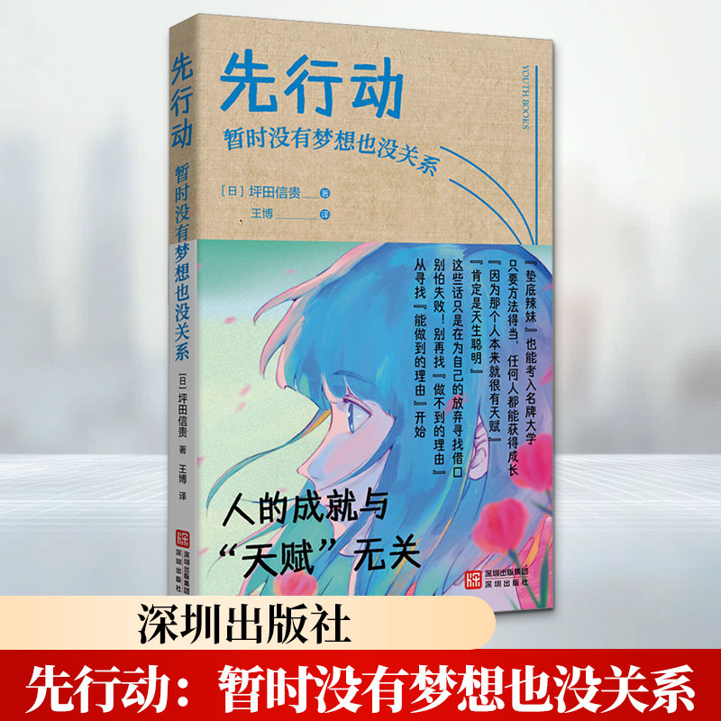 先行动：暂时没有梦想也没关系 (日)坪田信贵 著 深圳出版社 正版书籍 新华书店旗舰店文轩官网 - 实物图