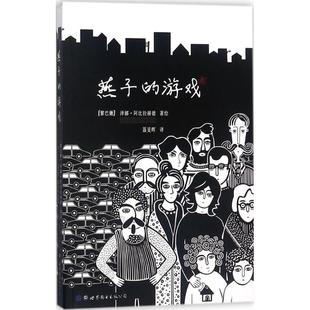 燕子的游戏 (黎巴嫩)泽娜·阿比拉赫德(Zeina Abirached) 著绘；聂旻晖 译 爆笑校园漫画书搞笑卡通动漫暴