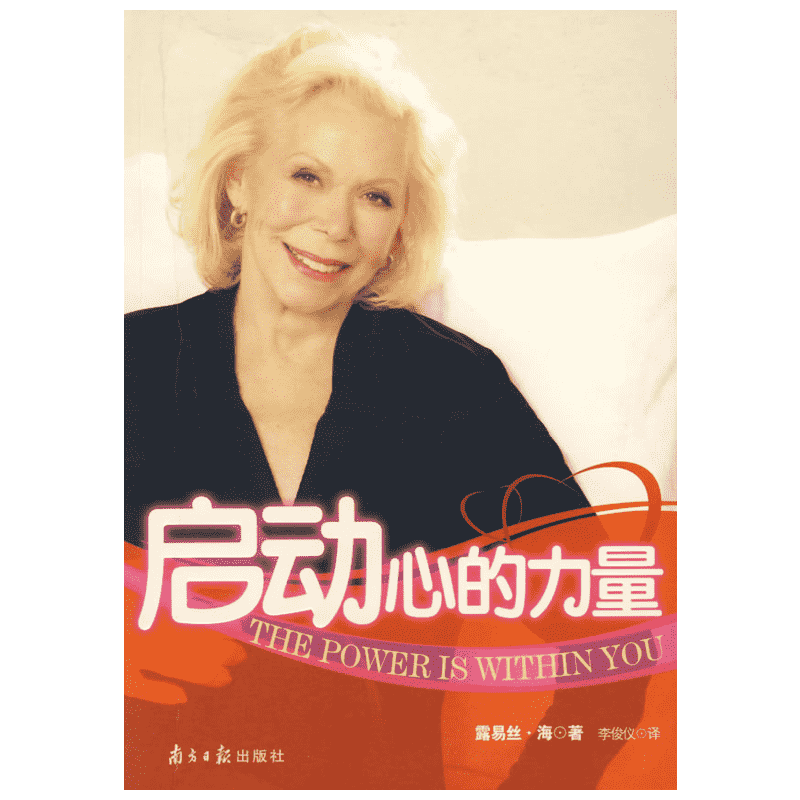 启动心的力量 (美)露易丝·海 南方日报出版社 正版书籍 新华书店旗舰店文轩官网
