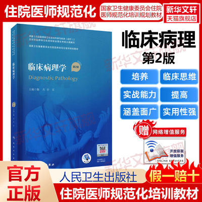 人卫版 临床病理学 第2版住院医师规范化培训教材规培教材继续教育教第2轮培训理论考核大纲医学教材临床医学用书人民卫生出版社