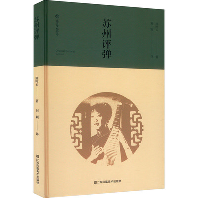 【新华文轩】苏州评弹 施吟云 正版书籍 新华书店旗舰店文轩官网 江苏凤凰美术出版社
