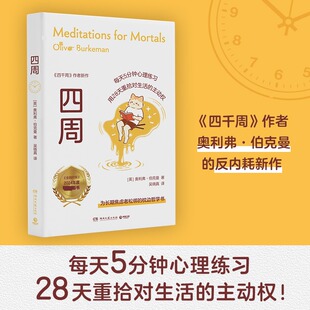 四周 (英)奥利弗·伯克曼 著 湖南文艺出版社 正版书籍 新华书店旗舰店文轩官网