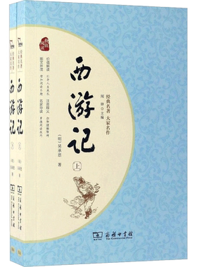 西游记 (明)吴承恩 原著正版 初高中青少年版课外推荐读物古典文学名著明清小说正版书籍 商务印书馆 新华书店旗舰店文轩官网
