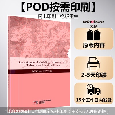 (按需印刷POD版)中国城市热岛时空建模与分析研究(英文版) 王娟，黄波 正版书籍 新华书店旗舰店文轩官网 科学出版社