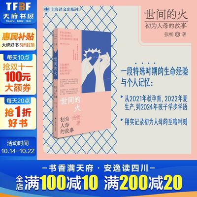 【新华文轩】世间的火：初为人母的故事[中]张畅直面女性难以言说的生育之痛保存一个时代一个性别的集体记忆 上海译文出版社