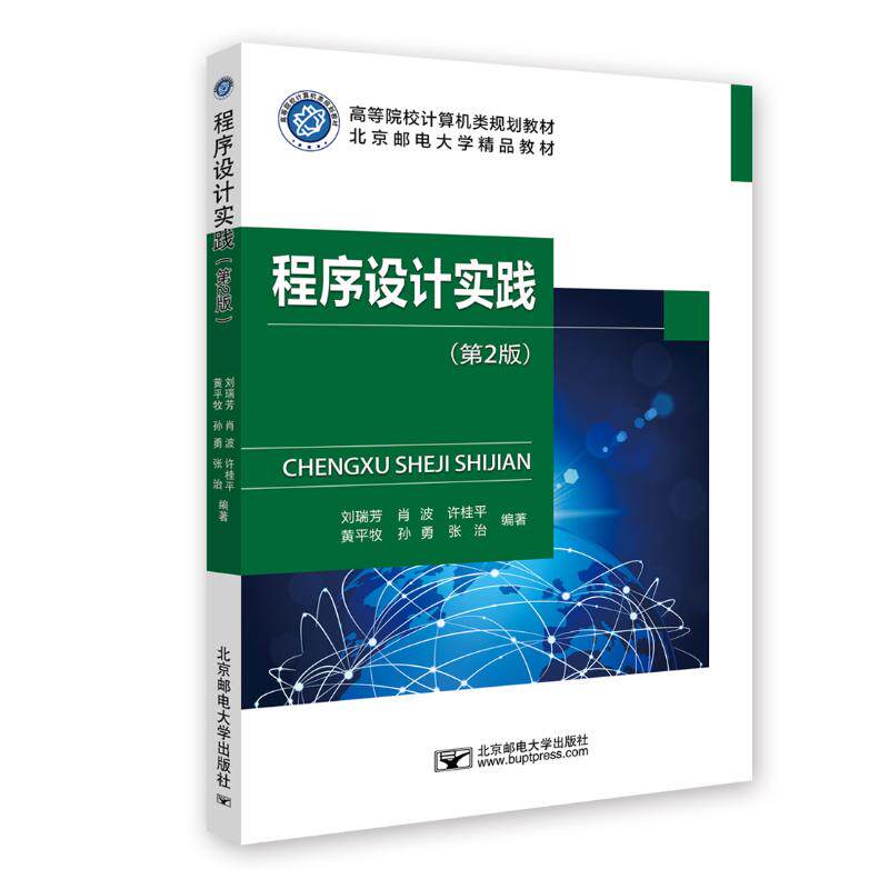 程序设计实践(第2版高等院校计算机类规划教材) 刘瑞芳 正版书籍 新华书店旗舰店文轩官网 北京邮电大学出版社怎么样,好用不?