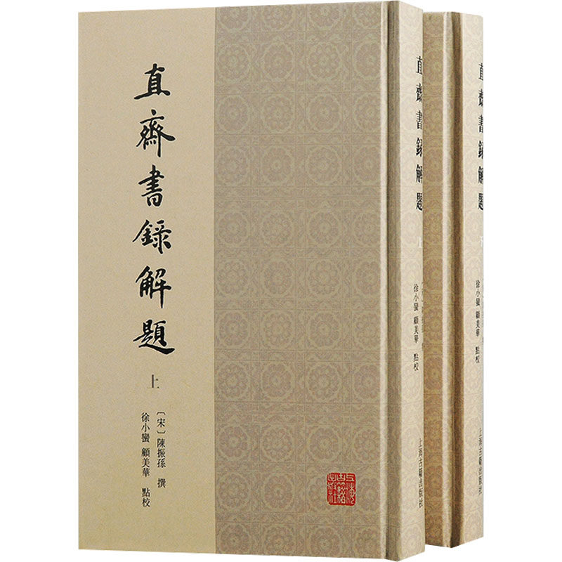 【新华文轩】直斋书录解题(全2册) 正版书籍小说畅销书 新华书店旗舰店文轩官网 上海古籍出版社
