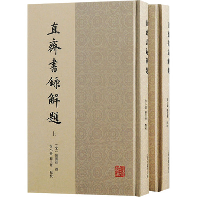 【新华文轩】直斋书录解题(全2册) 正版书籍小说畅销书 新华书店旗舰店文轩官网 上海古籍出版社