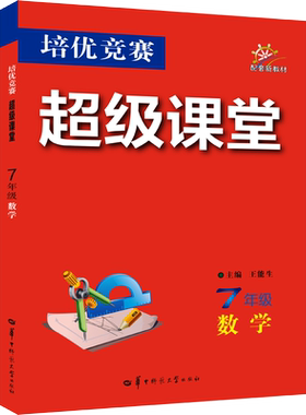 【新华书店】2026培优竞赛超级课堂七八九年级数学英语物理化学初一二三数学必刷题789年级上下册辅导培优新方法新思维答案解析