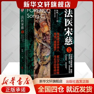 法医宋慈 2纨纸著文学书籍中国科幻,侦探小说北京联合出版公司新华文轩旗舰店正版书籍