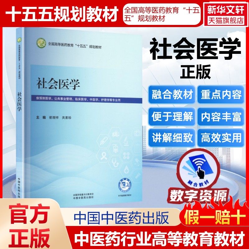 社会医学全国高等医药教育十五五规划教材医药教材书籍护理药理学医学信息检索与利用医学心理学卫生统计学中国中医药出版社