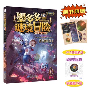 【新华文轩】墨多多谜境冒险彩色漫画阳光版消失的医务室(上)不可思议的事件簿彩色漫画雷欧幻像作品秘境探险历险记全套书原版正版