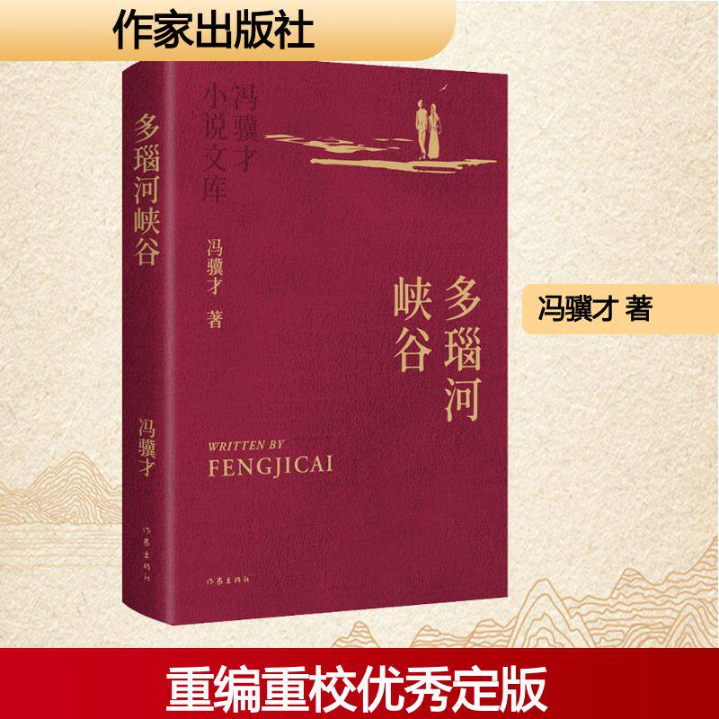 【烫金精装收藏版】多瑙河峡谷 冯骥才 深刻探讨爱情、婚姻与人性复杂关系小说 畅销书作家出版社新华书店旗舰店