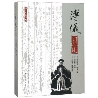 溥仪日记 爱新觉罗·溥仪著 李淑贤提供 王庆祥整理注释 群众出版社 正版书籍 新华书店旗舰店文轩官网