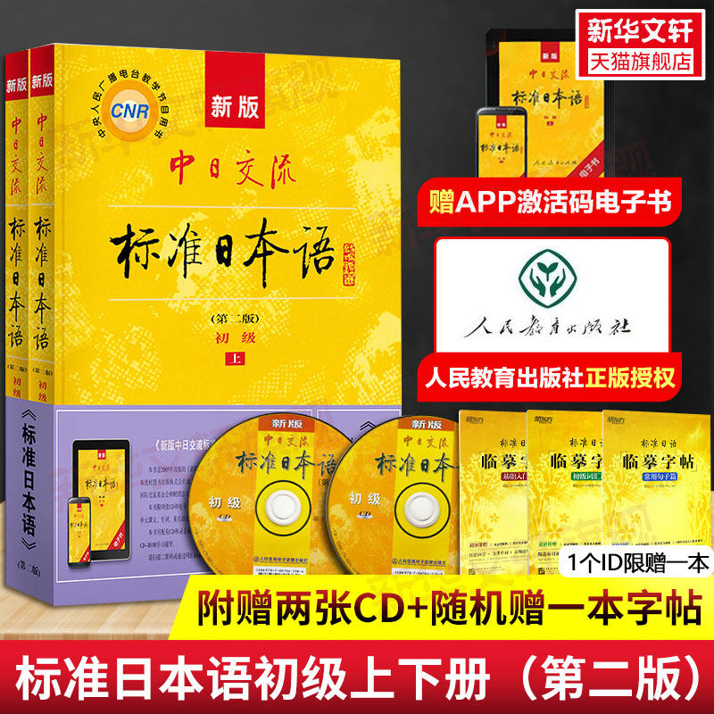 【新华正版】新版中日交流标准日本语初级上下2册第二版2版日语入门进阶自学教材教程零基础入门初级人教版日语同步练习册测试卷属于什么档次？