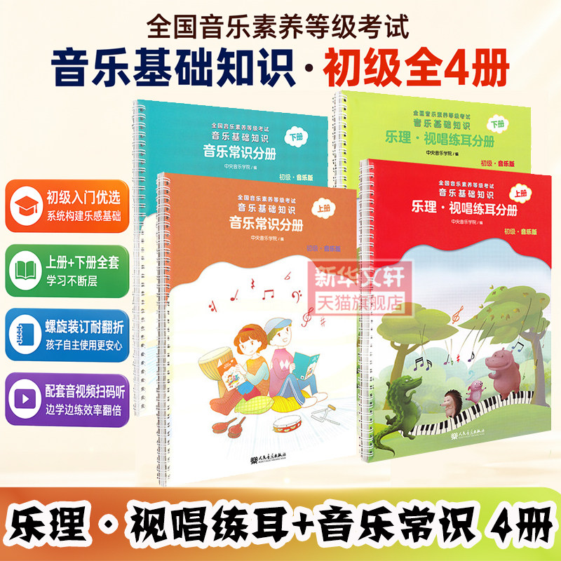 音基初级 2026年中央音乐学院音基初级教材 音乐基础知识 乐理视唱练耳+音乐常识 4本套 全国音乐素养等级考试考级基本乐理教程书