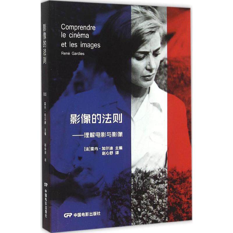 【新华文轩】影像的法则 (法)雷内·加尔迪(Rene Gardies) 主编;赵心舒 译 正版书籍 新华书店旗舰店文轩官网 中国电影出版社