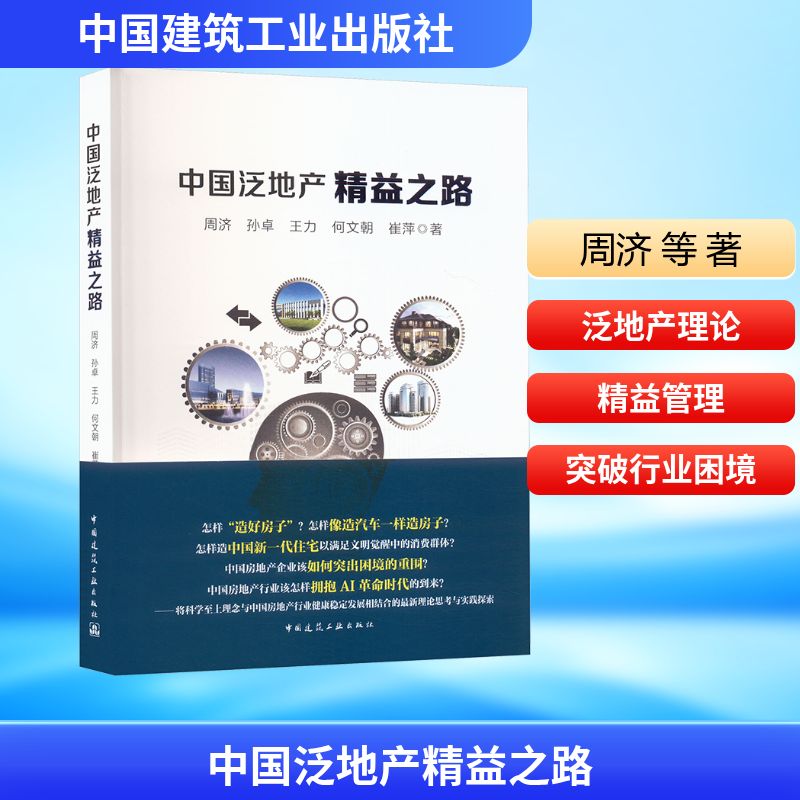 中国泛地产精益之路 周济 等 中国建筑工业出版社 正版书籍 新华书店旗舰店文轩官网