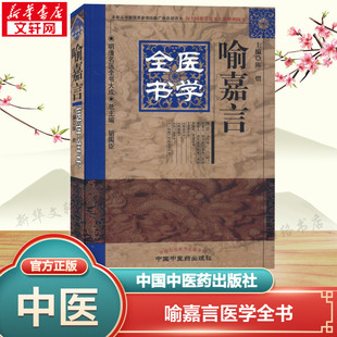 喻嘉言医学全书 正版书籍 新华书店旗舰店文轩官网 中国中医药出版社