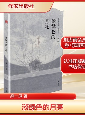 淡绿色的月亮须一瓜 著文学中国现当代文学作家出版社新华文轩旗舰店正版书籍