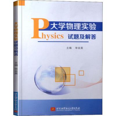 【新华文轩】大学物理实验试题及解答 正版书籍 新华书店旗舰店文轩官网 北京航空航天大学出版社