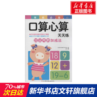 拼音拼读训练幼小衔接一日一练 加减法 搭配四五快读小熊很忙儿童1817d立体书洞洞早教书籍绘本启蒙认知卡 20以内 正版