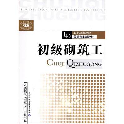 初级砌筑工 周海涛主编 室内设计书籍入门自学土木工程设计建筑材料鲁班书毕业作品设计bim书籍专业技术人员继续教育书籍