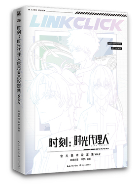 【新华文轩】时刻：时光代理人官方美术设定集.VOL.2 哔梦编著 正版书籍 新华书店旗舰店文轩官网 长江文艺出版社