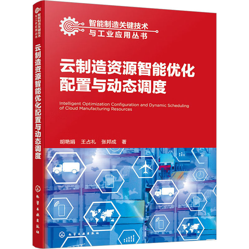 云制造资源智能优化配置与动态调度 胡艳娟,王占礼,张邦成 正版书籍 新华书店旗舰店文轩官网 化学工业出版社