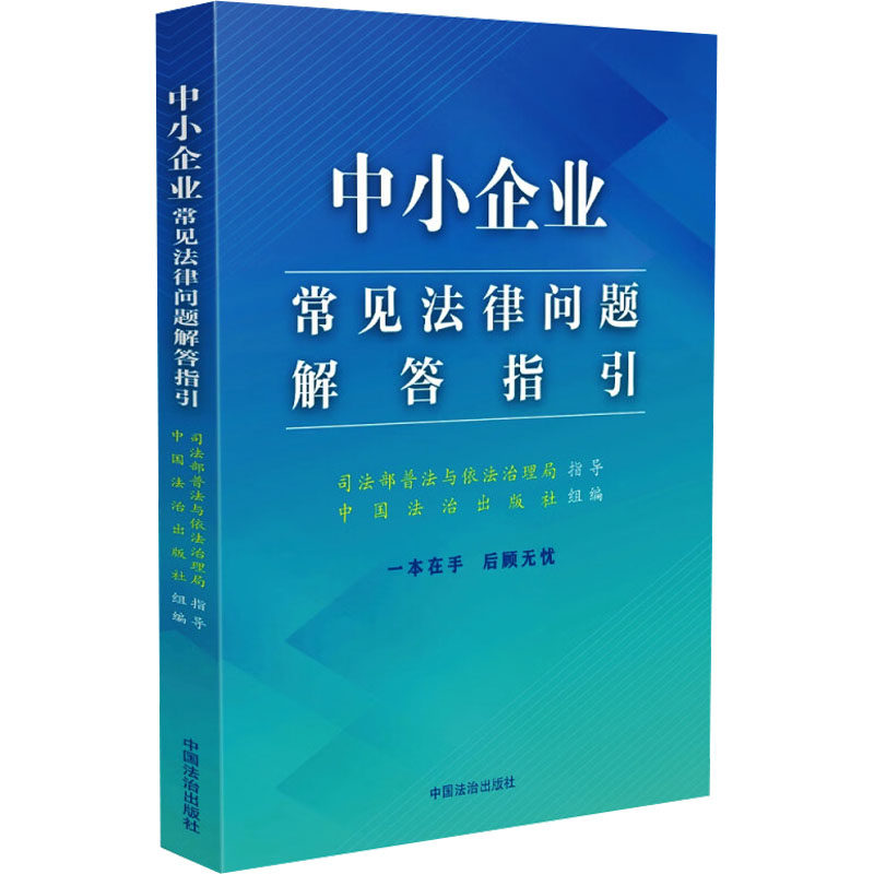 中小企业常见法律问题解答指引 中国法制出版社 正版书籍 新华书店旗舰店文轩官网