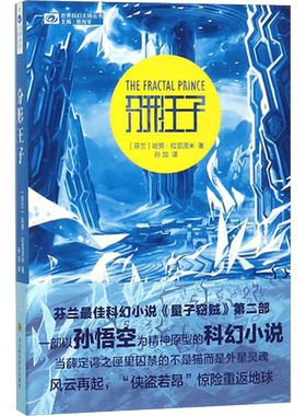 分形王子 哈努拉亚涅米(Hannu Rajaniemi) 孙加 科幻小说正版畅销书籍　新华书店旗舰店文轩官网　四川科学技术出版社有限公司