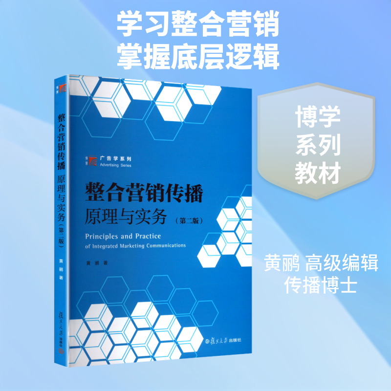【新华文轩】整合营销传播 原理与实务(第二版) 黄鹂 著 正版书籍 新华书店旗舰店文轩官网 复旦大学出版社