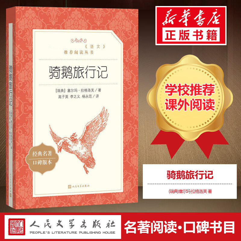 尼尔斯骑鹅旅行记正版原版原著人民文学出版社六年级下册必阅读经典书目小学生课外阅读书籍快乐读书吧青少年版新华书店正版-封面