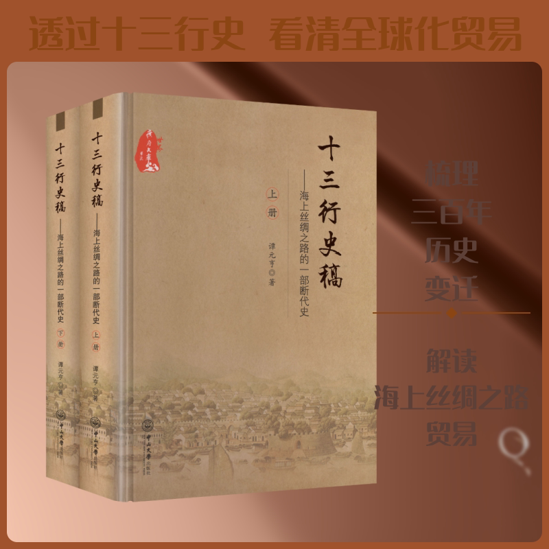 十三行史稿：海上丝绸之路的一部断代史（上下册）（精装） 谭元亨 著 中山大学出版社 正版书籍 新华书店旗舰店文轩官网
