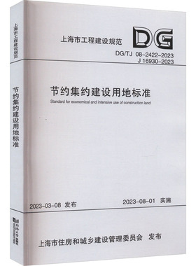 节约集约建设用地标准 DG/TJ 08-2422-2023 J 16930-2023 正版书籍 新华书店旗舰店文轩官网 同济大学出版社