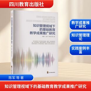 【新华文轩】知识管理视域下的基础教育教学成果推广研究 陈军 等 正版书籍 新华书店旗舰店文轩官网 四川教育出版社