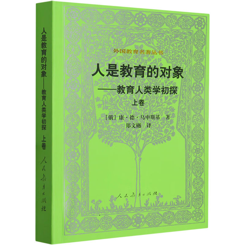 【新华文轩】人是教育的对象-教育人类学初探(上卷)/外国教育名著丛书 (俄罗斯)康·德·乌申斯基著,郑文樾译