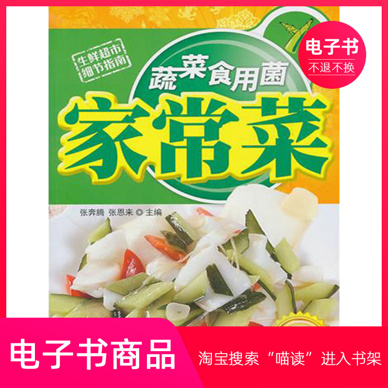 【电子书】蔬菜食用菌家常菜