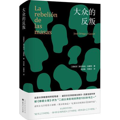 【新华文轩】大众的反叛 (西)何塞·奥尔特加·伊·加塞特(Jose Ortega Y Gasset) 山西人民出版社