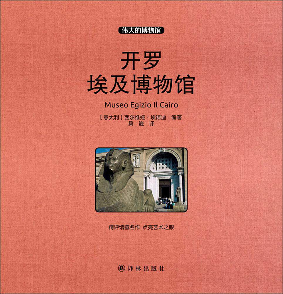 【新华文轩】开罗埃及博物馆 (意)西尔维娅·埃诺迪(Silvia Einaudi) 编著;桑巍 译 正版书籍 新华书店旗舰店文轩官网 译林出版社