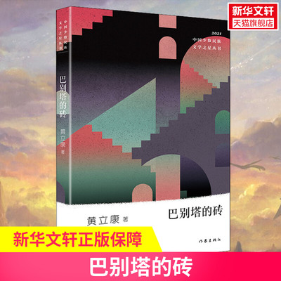 【新华文轩】巴别塔的砖 黄立康 正版书籍小说畅销书 新华书店旗舰店文轩官网 作家出版社