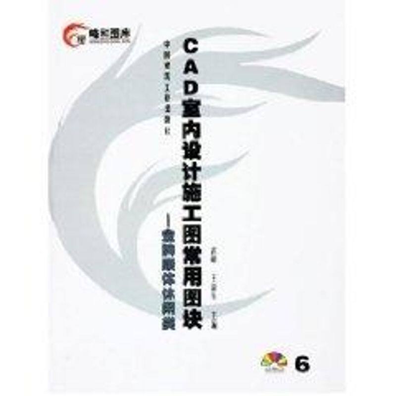 CAD室内设计施工常用图块6:金牌康体休闲类(CD) 武峰 正版书籍 新华书店旗舰店文轩官网 中国建筑工业出版社