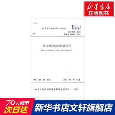 【新华文轩】中华人民共和国国家标准 城市道路路线设计规范(CJJ193-2012备案号J1470-2012) 中华人民共和国住房和城乡建设部