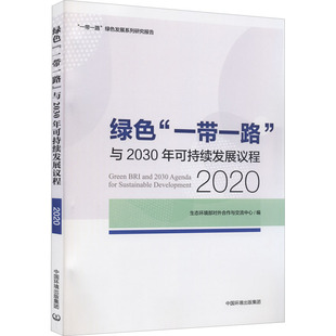 绿色发展系列研究报告 与2030年可持续发展议程 2020 正版 新华书店旗舰店文轩官网 绿色 书籍 一带一路