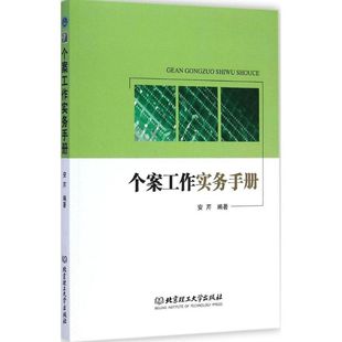 个案工作实务手册 安芹 编著 北京理工大学出版社 正版书籍 新华书店旗舰店文轩官网