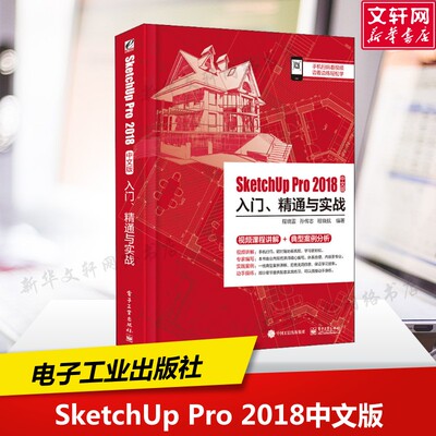 SketchUp Pro2018中文版入门、精通与实战 程晓雷,孙传志,程晓航 正版书籍 新华书店旗舰店文轩官网 电子工业出版社