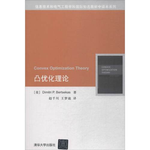 凸优化理论 (美)博塞克斯(Dimitri P.Bertsekas) 著;赵千川,王梦迪 译 正版书籍 新华书店旗舰店文轩官网 清华大学出版社