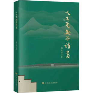 郑永涛 正版 书籍小说畅销书 中国言实出版 人生无处不诗意 新华书店旗舰店文轩官网 社 新华文轩