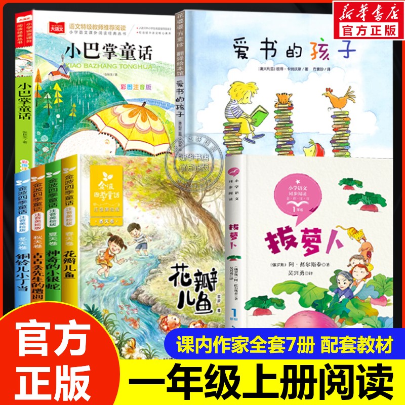 一年级课外阅读书必读上册推荐注音版拔萝卜小巴掌童话张秋生爱书的孩子金波四季童话和大人一起读小学生人教版教材课内作家作品书